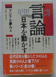 言論は日本を動かす 第3巻 アジアを夢みる
