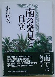 南の発見と自立