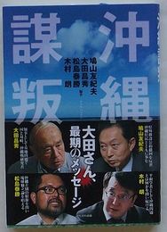 沖縄謀叛
