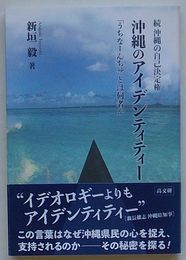 沖縄のアイデンティティー 「うちなーんちゅ」とは何者か　続沖縄の自己決定権