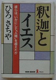 釈迦とイエス　彼らは、いかにして「人間」を超えたか　ノン・ブック