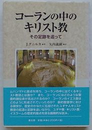 コーランの中のキリスト教　その足跡を追って