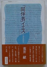「同伴者」イエス　小論・講演集