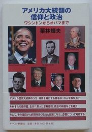 アメリカ大統領の信仰と政治　ワシントンからオバマまで