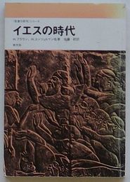 イエスの時代　《聖書の研究》シリーズ