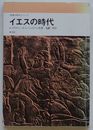 イエスの時代　《聖書の研究》シリーズ