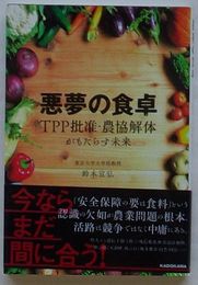 悪夢の食卓　TPP批准・農協解体がもたらす未来