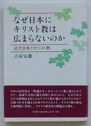 なぜ日本にキリスト教は広まらないのか　近代日本とキリスト教