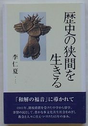 歴史の狭間を生きる
