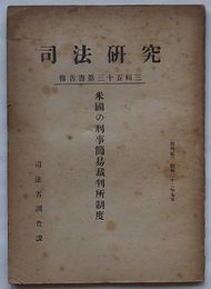 司法研究 報告書第35輯3　米国の刑事簡易裁判所制度