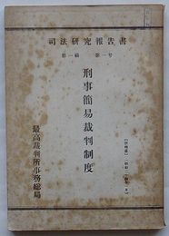 司法研究報告書　第1輯第1号　刑事簡易裁判制度