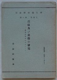 司法研究報告書　第8輯第4号　没収及び追徴の研究-無差別没収を中心として-