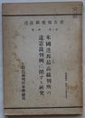 司法研究報告書　第1輯第6号　米国連邦最高裁判所の違憲裁判例に関する研究