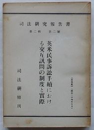 司法研究報告書　第2輯第2号　英米民事訴訟手続における交互訊問の制度と実際