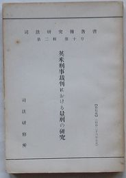司法研究報告書　第2輯第10号　英米刑事裁判における量刑の研究