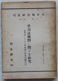 司法研究報告書　第3輯第1号　準司法機関に関する研究 裁判所からみた行政法の基本的諸問題