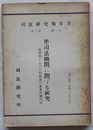 司法研究報告書　第3輯第1号　準司法機関に関する研究 裁判所からみた行政法の基本的諸問題