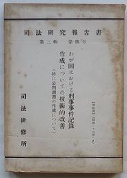 司法研究報告書　第3輯第4号　わが国における刑事事件記録作成についての技術的改善(特に公判調書の作成について)
