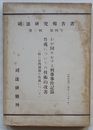 司法研究報告書　第3輯第4号　わが国における刑事事件記録作成についての技術的改善(特に公判調書の作成について)