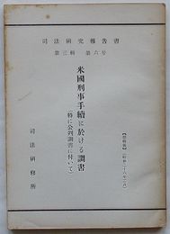 司法研究報告書　第3輯第6号　米国刑事手続に於ける調書(特に公判調書に付いて)