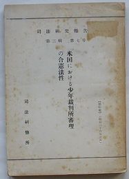 司法研究報告書　第3輯第7号　米国における少年裁判所審理の合憲法性