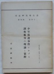 司法研究報告書　第4輯第4号　少年保護事件における調査審判の理論と実際