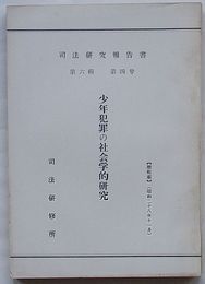 司法研究報告書　第6輯第4号　少年犯罪の社会学的研究