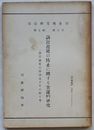 司法研究報告書　第7輯第3号　訴訟遅延の防止に関する実証的研究(訴訟遅延の原因及びその除去策)