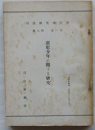 司法研究報告書　第8輯第1号　虞犯少年に関する研究