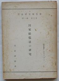 司法研究報告書　第8輯第3号　国家賠償法の研究