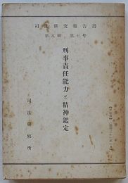 司法研究報告書　第8輯第7号　刑事責任能力と精神鑑定