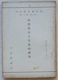 司法研究報告書　第10輯第5号　保護処分の実証的研究