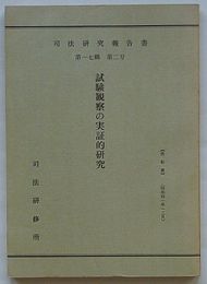 司法研究報告書　第17輯第2号　試験観察の実証的研究