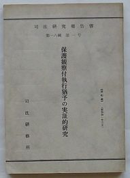 司法研究報告書　第18輯第1号　保護観察付執行猶予の実証的研究
