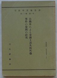 司法研究報告書　第21輯第1号　自動車による業務上過失致死傷事件の量刑の研究
