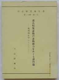 司法研究報告書　第39輯第1号　違法収集証拠の証拠能力をめぐる諸問題-裁判例を中心として-