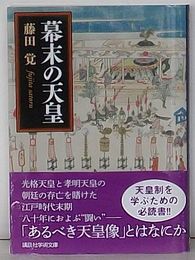幕末の天皇