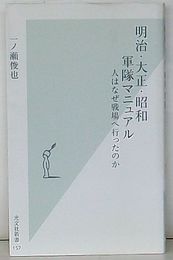 明治・大正・昭和 軍隊マニュアル　人はなぜ戦場へ行ったのか
