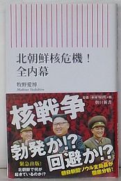 北朝鮮核危機！ 全内幕