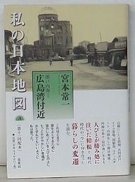 私の日本地図 4　瀬戸内海Ⅰ 広島湾付近　宮本常一著作集別集
