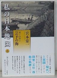 私の日本地図 6　瀬戸内海Ⅱ 芸予の海　宮本常一著作集別集