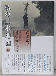 私の日本地図 12　瀬戸内海Ⅳ 備讃の瀬戸付近　宮本常一著作集別集
