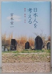 日本人を考える　歴史・民俗・文化