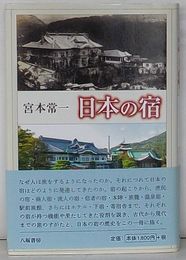 日本の宿　新版