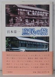 庶民の旅　新版