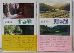 山の道/川の道　新版