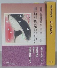 旧石器捏造 神々の汚れた手・卑弥呼-邪馬台国英雄伝　奥野正男著作集Ⅴ