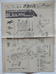 アカハタ 1952年昭和27年9月20日号外　みんな日本を解放するためにこそ国民は社，共のテイケイを求めている！