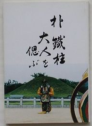 朴鉄柱大人を偲ぶ