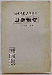 雙龍鉱山　朝鮮平安南道雙龍面所在品位62％の優良鉱やがて月数万瓲の出鉱